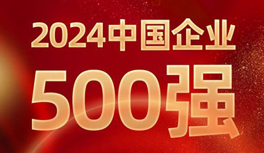 前进8名！公海jcjc5500位列中国企业500强第129位